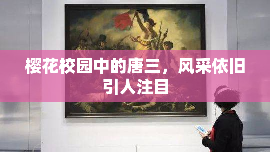 樱花校园中的唐三，风采依旧引人注目
