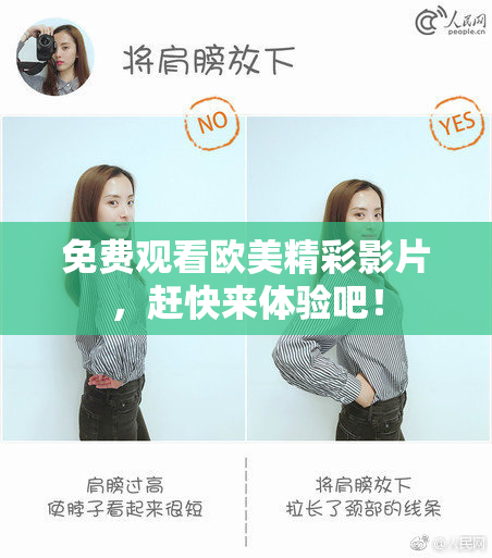 免费观看欧美精彩影片，赶快来体验吧！