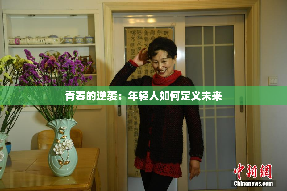 青春的逆袭：年轻人如何定义未来