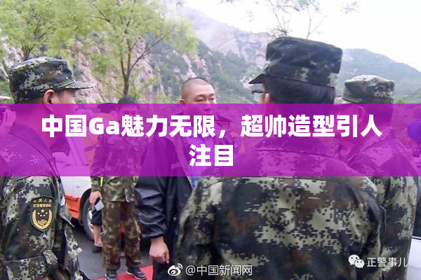 中国Ga魅力无限，超帅造型引人注目