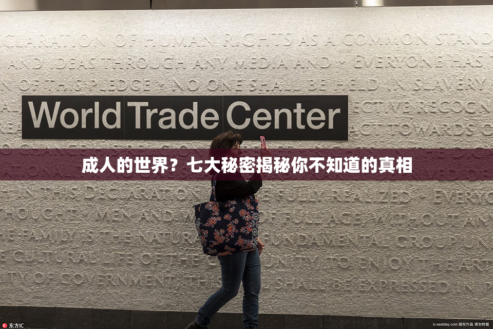 成人的世界？七大秘密揭秘你不知道的真相