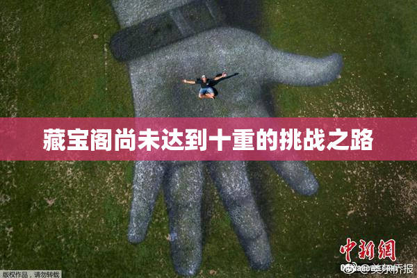 藏宝阁尚未达到十重的挑战之路