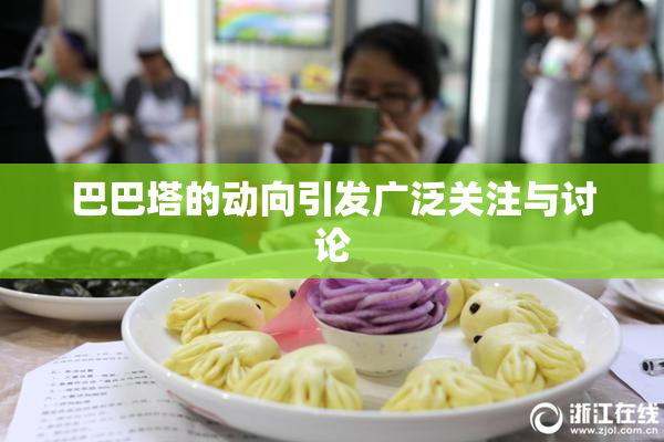 巴巴塔的动向引发广泛关注与讨论