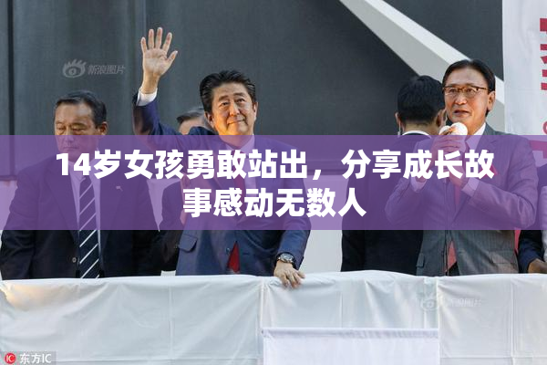 14岁女孩勇敢站出，分享成长故事感动无数人