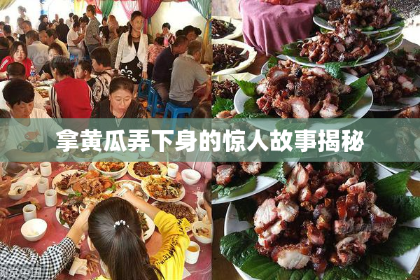 拿黄瓜弄下身的惊人故事揭秘