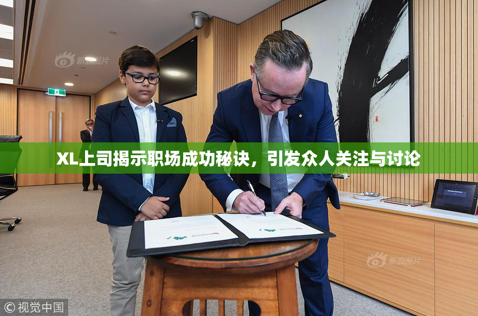 XL上司揭示职场成功秘诀，引发众人关注与讨论