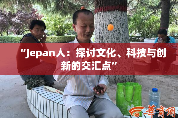 “Jepan人：探讨文化、科技与创新的交汇点”