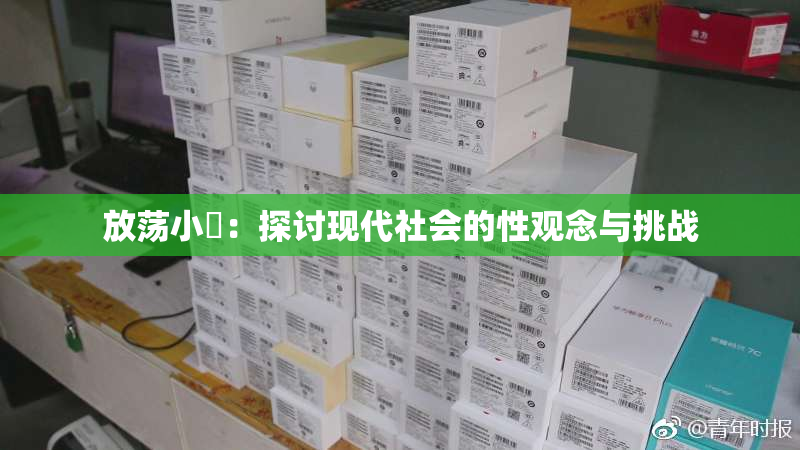 放荡小婬：探讨现代社会的性观念与挑战