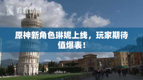 原神新角色琳妮上线，玩家期待值爆表！