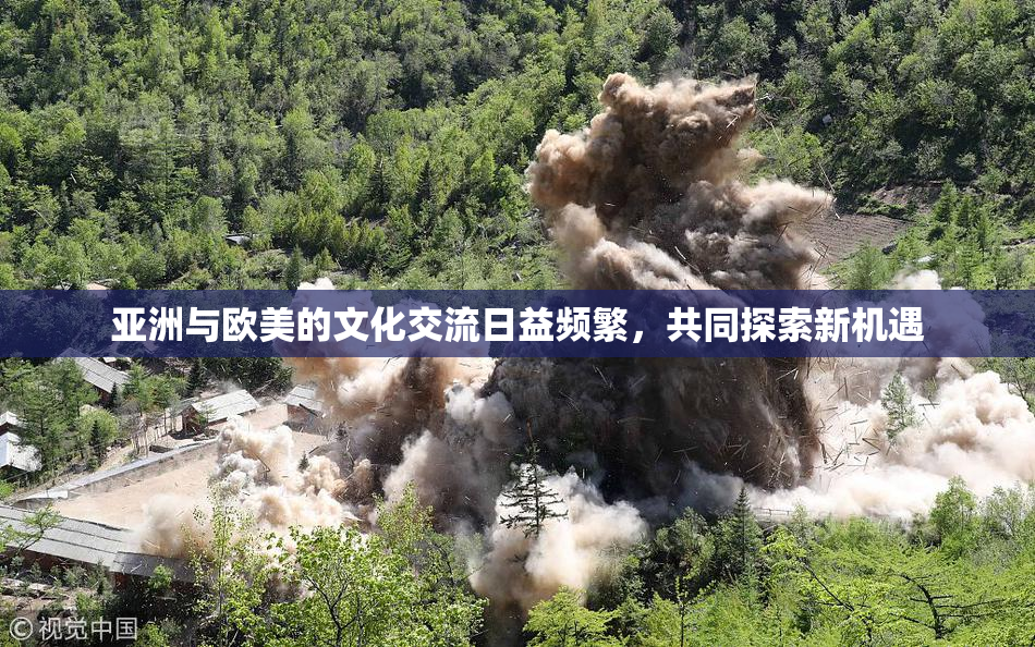 亚洲与欧美的文化交流日益频繁，共同探索新机遇