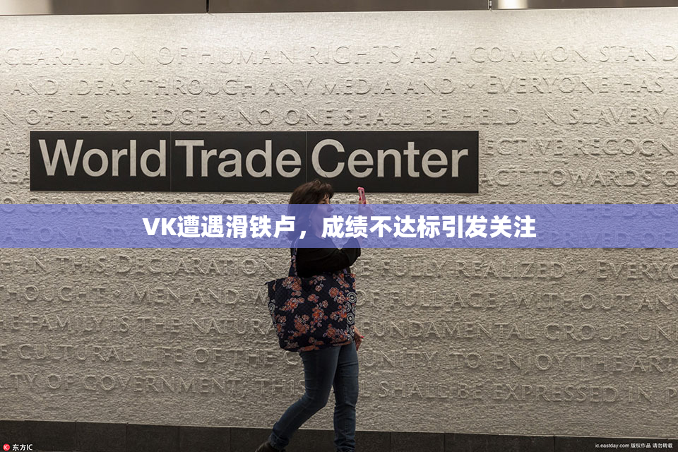 VK遭遇滑铁卢，成绩不达标引发关注
