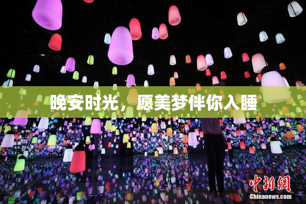 晚安时光，愿美梦伴你入睡