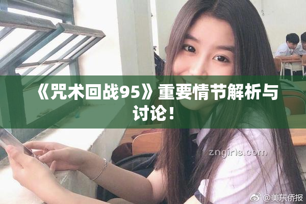 《咒术回战95》重要情节解析与讨论！