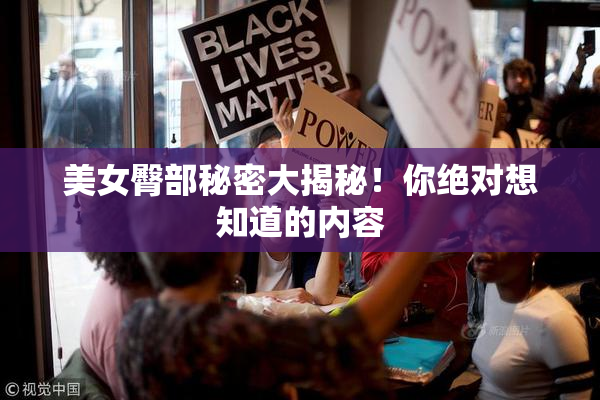 美女臀部秘密大揭秘！你绝对想知道的内容
