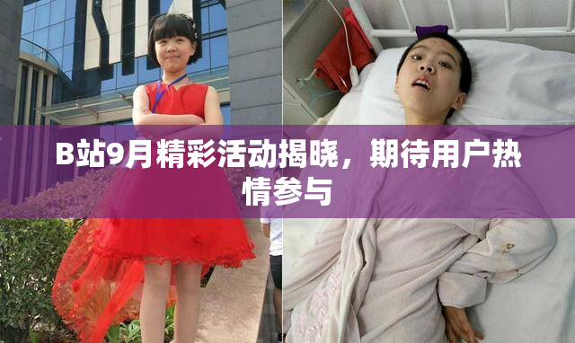 B站9月精彩活动揭晓，期待用户热情参与