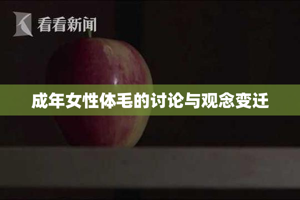 成年女性体毛的讨论与观念变迁