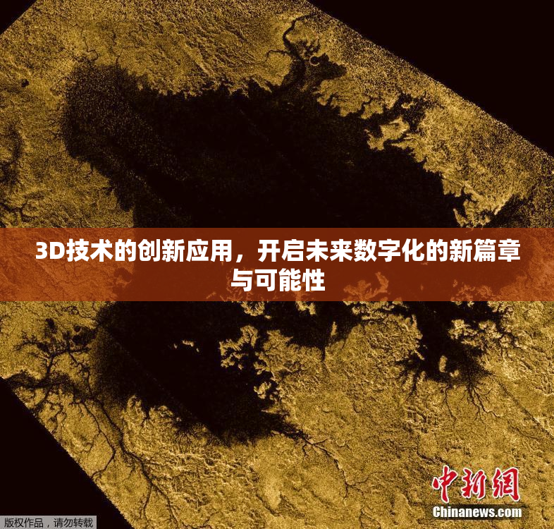 3D技术的创新应用，开启未来数字化的新篇章与可能性