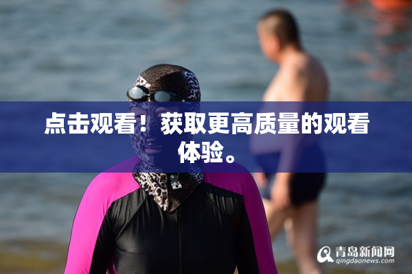 点击观看！获取更高质量的观看体验。