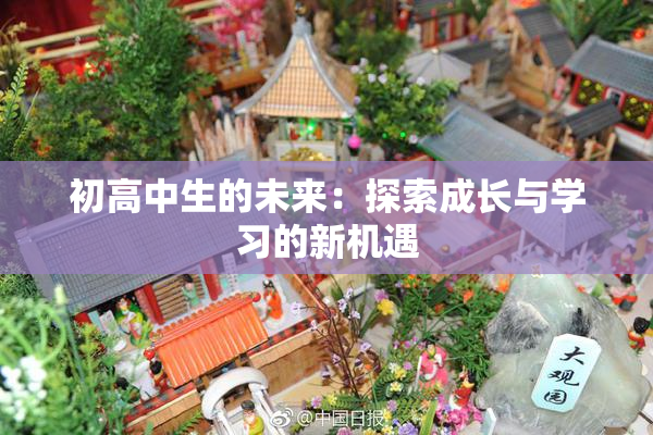 初高中生的未来：探索成长与学习的新机遇