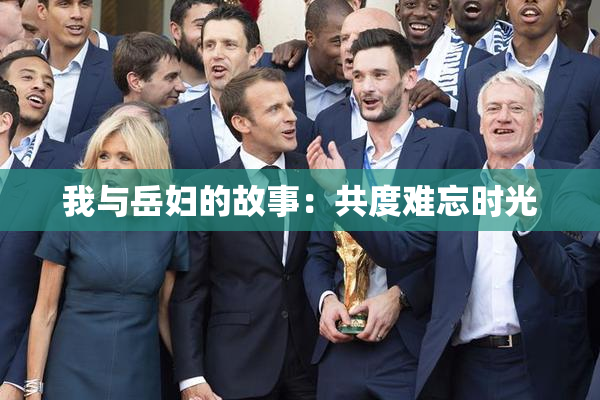 我与岳妇的故事：共度难忘时光