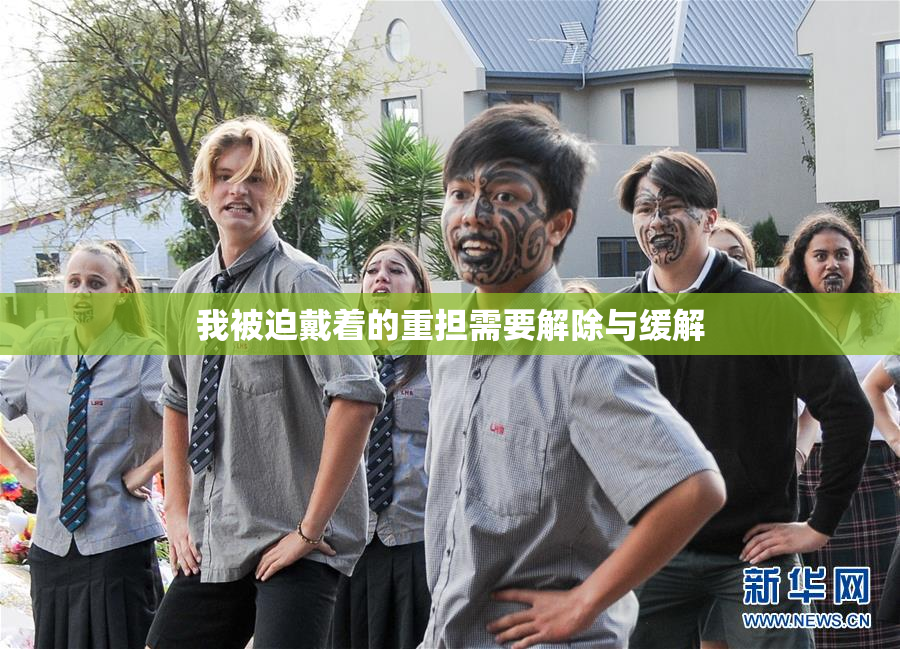 我被迫戴着的重担需要解除与缓解