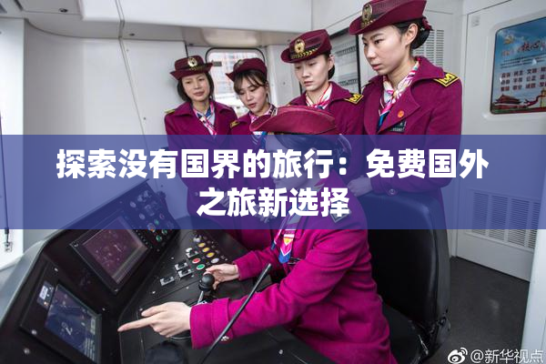 探索没有国界的旅行：免费国外之旅新选择