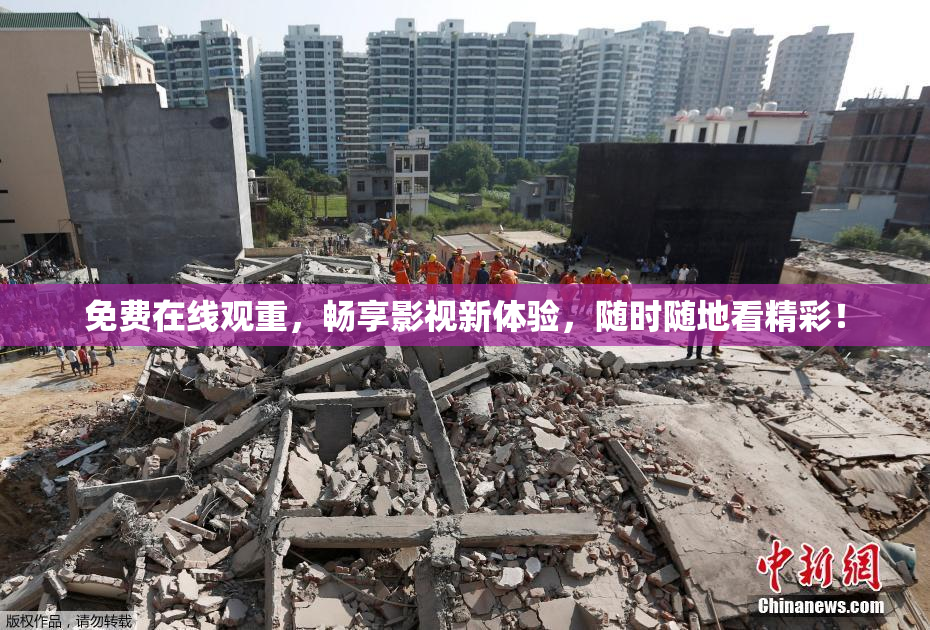 免费在线观重，畅享影视新体验，随时随地看精彩！