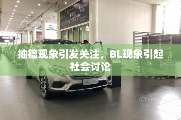 抽搐现象引发关注，BL现象引起社会讨论