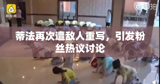 蒂法再次遭敌人重写，引发粉丝热议讨论