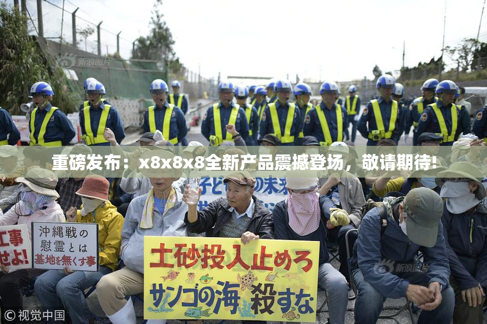 重磅发布：x8x8x8全新产品震撼登场，敬请期待!