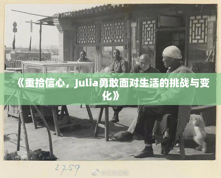 《重拾信心，Julia勇敢面对生活的挑战与变化》