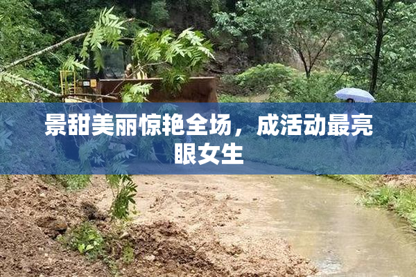 景甜美丽惊艳全场，成活动最亮眼女生