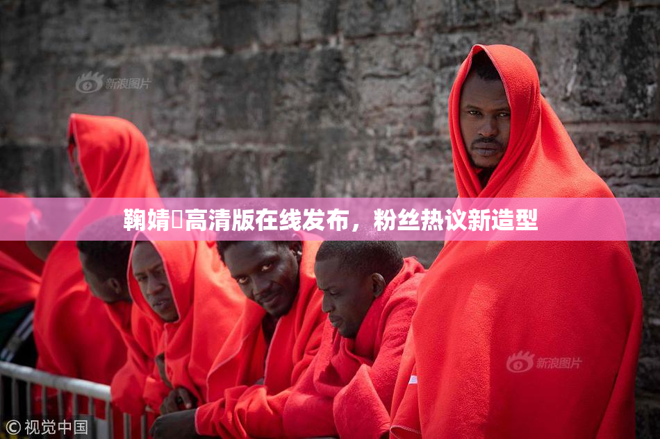 鞠婧祎高清版在线发布，粉丝热议新造型