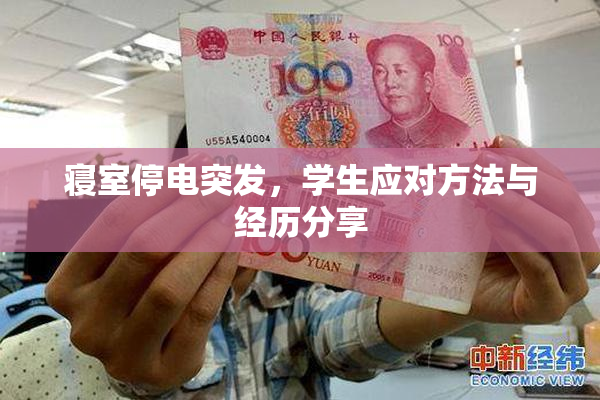寝室停电突发，学生应对方法与经历分享