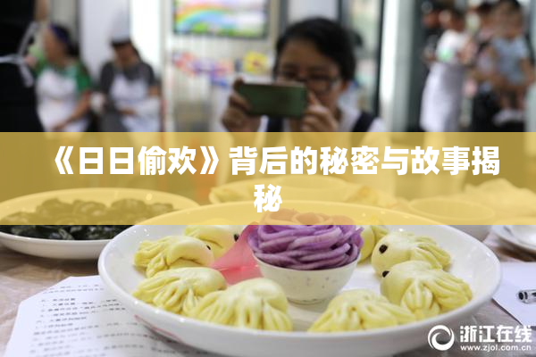《日日偷欢》背后的秘密与故事揭秘
