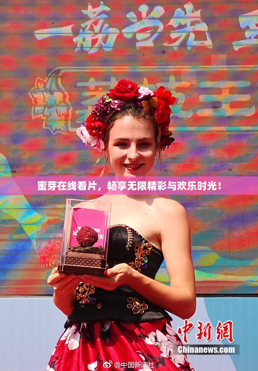 蜜芽在线看片，畅享无限精彩与欢乐时光！