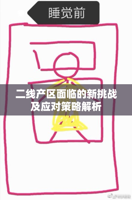 二线产区面临的新挑战及应对策略解析