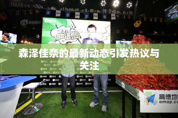 森泽佳奈的最新动态引发热议与关注