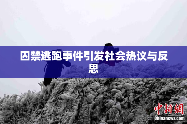 囚禁逃跑事件引发社会热议与反思