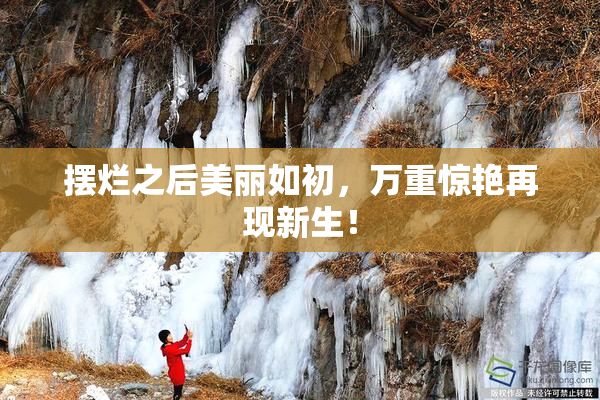 摆烂之后美丽如初，万重惊艳再现新生！
