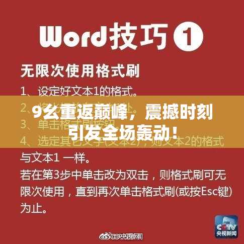 9幺重返巅峰，震撼时刻引发全场轰动！