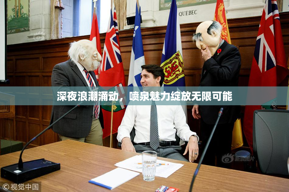 深夜浪潮涌动，喷泉魅力绽放无限可能