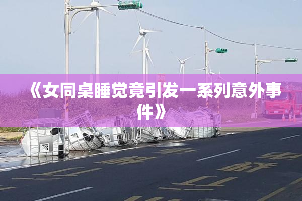《女同桌睡觉竟引发一系列意外事件》
