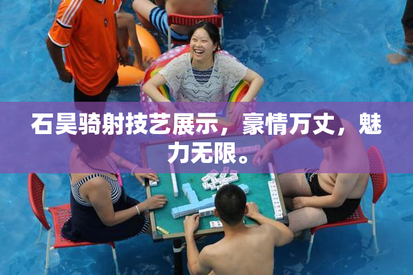 石昊骑射技艺展示，豪情万丈，魅力无限。