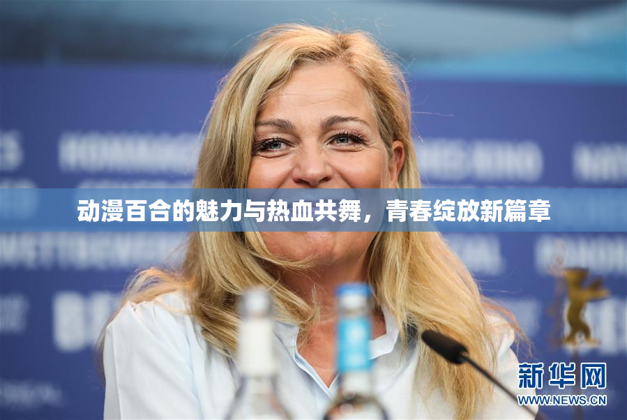 动漫百合的魅力与热血共舞，青春绽放新篇章