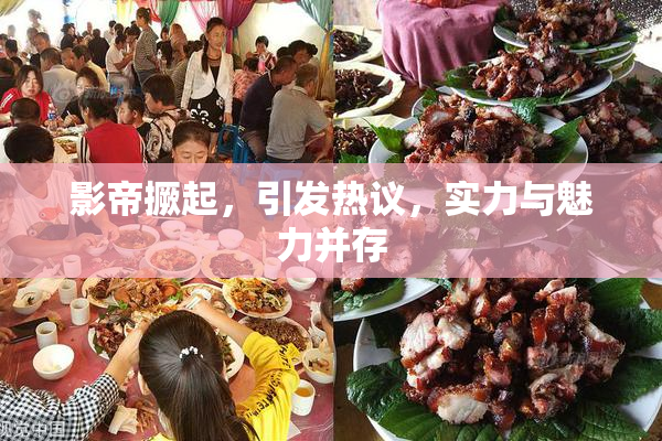 影帝撅起，引发热议，实力与魅力并存