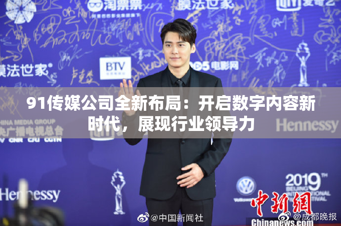 91传媒公司全新布局：开启数字内容新时代，展现行业领导力