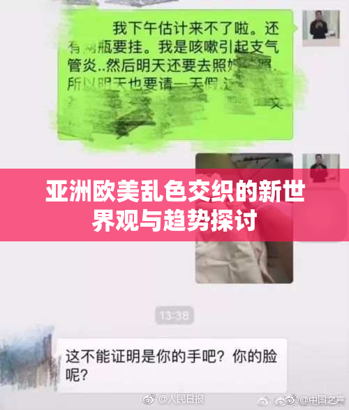 亚洲欧美乱色交织的新世界观与趋势探讨