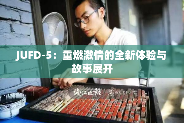 JUFD-5：重燃激情的全新体验与故事展开