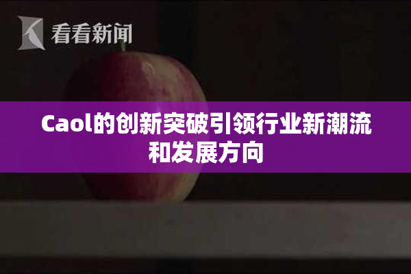 Caol的创新突破引领行业新潮流和发展方向